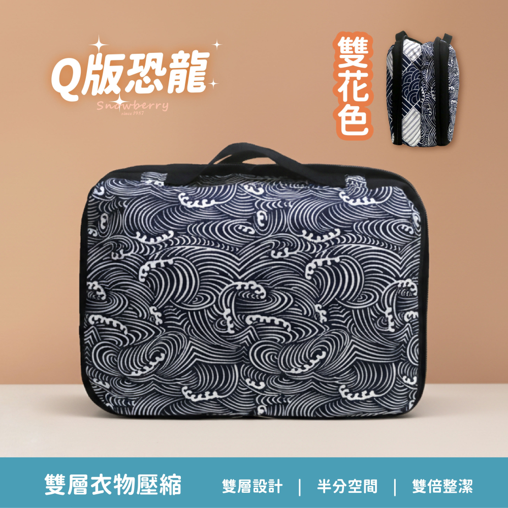 衣物壓縮袋-日式風格 Snowberry 旅行袋 收納袋 壓縮衣物 旅行收納 盥洗包 衣物收納 隨身小包 雪瑞-細節圖5