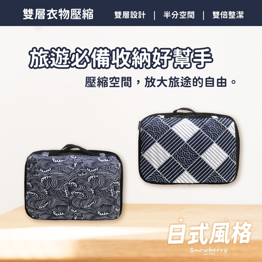 【雪瑞 Snowberry】日式風格 衣物壓縮袋 旅行收納袋 雙層 壓縮包 出國旅行 換季收納 盥洗包 衣物整理 行李-細節圖2