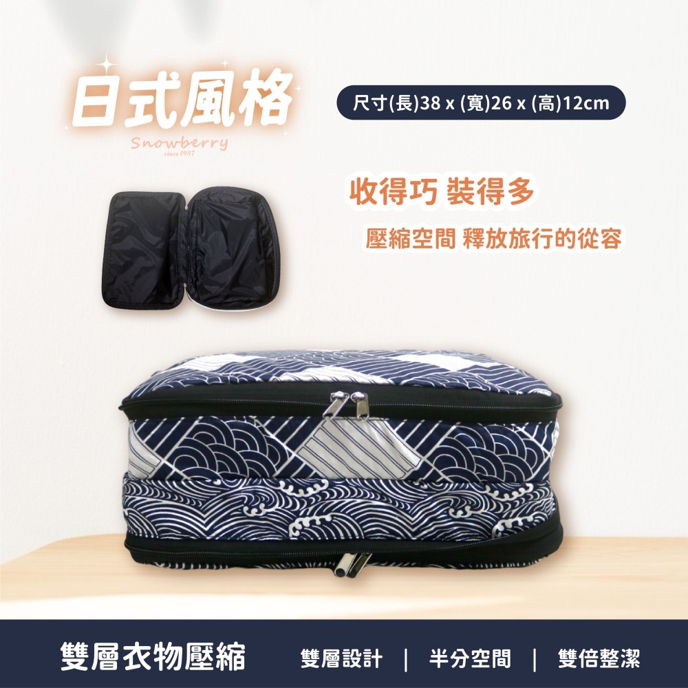 【雪瑞 Snowberry】日式風格 衣物壓縮袋 旅行收納袋 雙層 壓縮包 出國旅行 換季收納 盥洗包 衣物整理 行李-細節圖3
