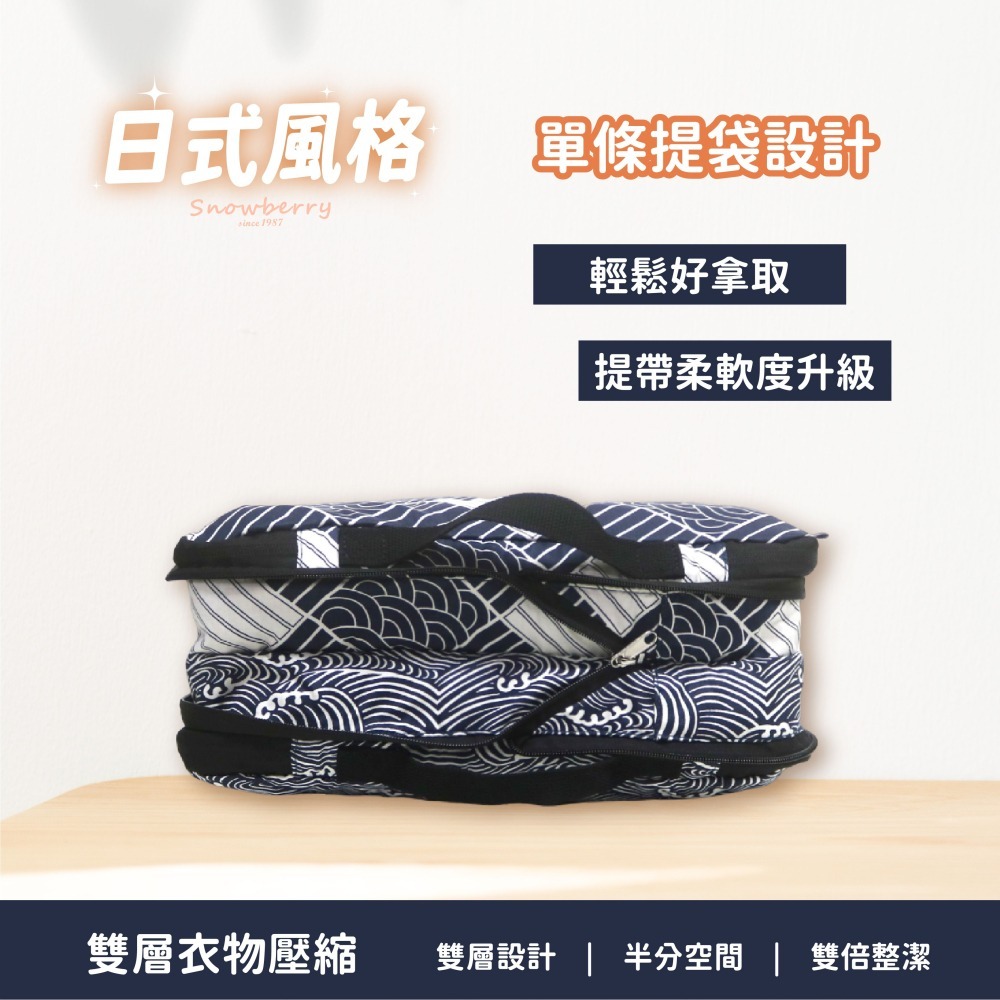 【雪瑞 Snowberry】日式風格 衣物壓縮袋 旅行收納袋 雙層 壓縮包 出國旅行 換季收納 盥洗包 衣物整理 行李-細節圖4