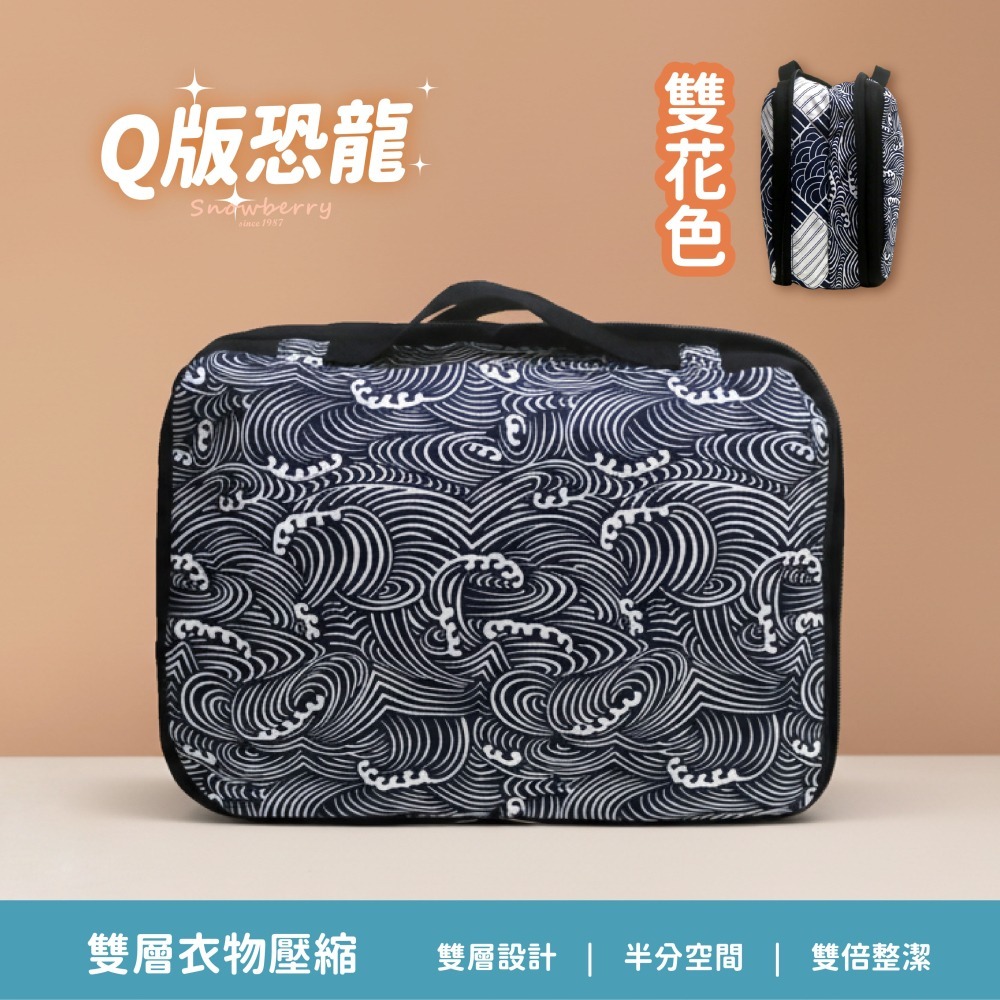 【雪瑞 Snowberry】日式風格 衣物壓縮袋 旅行收納袋 雙層 壓縮包 出國旅行 換季收納 盥洗包 衣物整理 行李-細節圖5