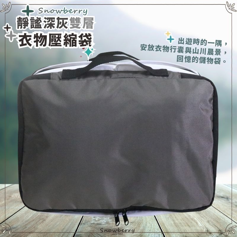 【雪瑞 Snowberry】靜謐深灰 衣物壓縮袋 旅行收納袋 雙層 壓縮包 出國旅行 換季收納 盥洗包 衣物整理-規格圖4