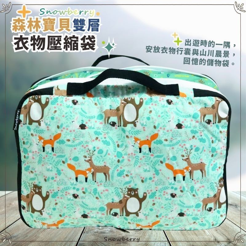 【雪瑞 Snowberry】森林寶貝 衣物壓縮袋 旅行收納袋 雙層 壓縮包 出國旅行 換季收納 盥洗包 衣物整理 行李-細節圖2