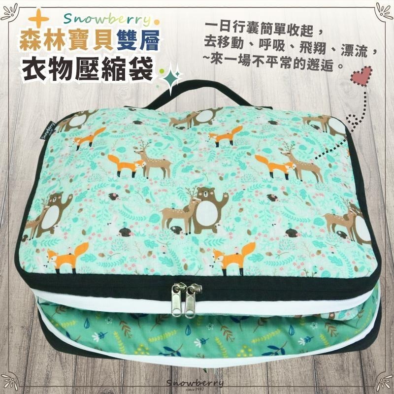 【雪瑞 Snowberry】森林寶貝 衣物壓縮袋 旅行收納袋 雙層 壓縮包 出國旅行 換季收納 盥洗包 衣物整理 行李-細節圖3