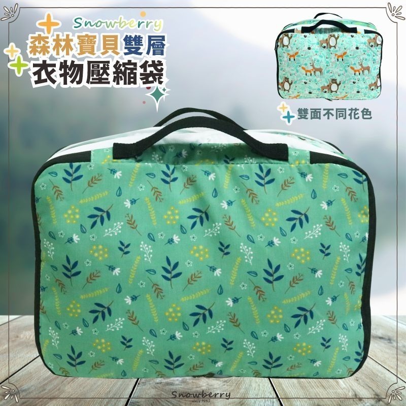 【雪瑞 Snowberry】森林寶貝 衣物壓縮袋 旅行收納袋 雙層 壓縮包 出國旅行 換季收納 盥洗包 衣物整理 行李-細節圖6