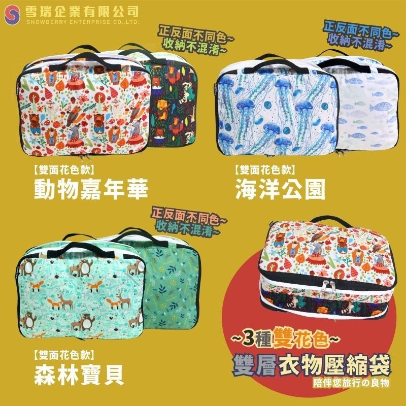 【雪瑞 Snowberry】森林寶貝 衣物壓縮袋 旅行收納袋 雙層 壓縮包 出國旅行 換季收納 盥洗包 衣物整理 行李-細節圖7