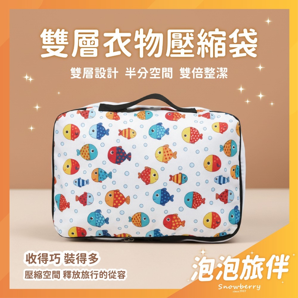 【雪瑞 Snowberry】泡泡旅伴 衣物壓縮袋 旅行收納袋 雙層 壓縮包 出國旅行 換季收納 盥洗包 衣物整理 行李-規格圖5