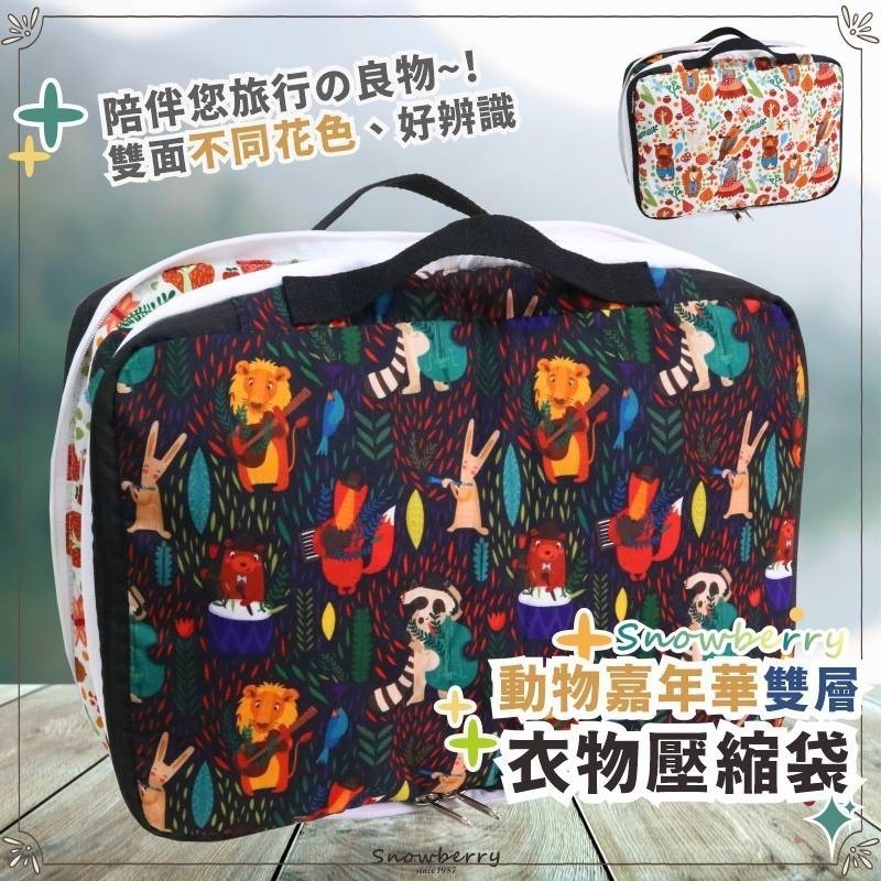 【雪瑞 Snowberry】動物嘉年華 衣物壓縮袋 旅行收納袋 雙層 壓縮包 出國旅行 換季收納 盥洗包 衣物整理 行李-細節圖2