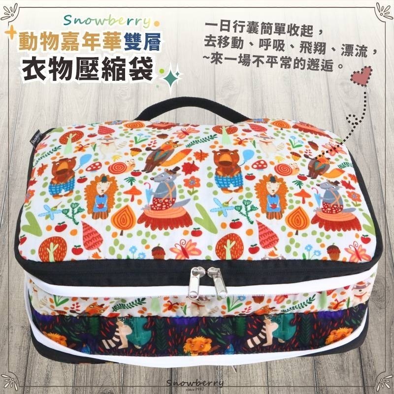 【雪瑞 Snowberry】動物嘉年華 衣物壓縮袋 旅行收納袋 雙層 壓縮包 出國旅行 換季收納 盥洗包 衣物整理 行李-細節圖4