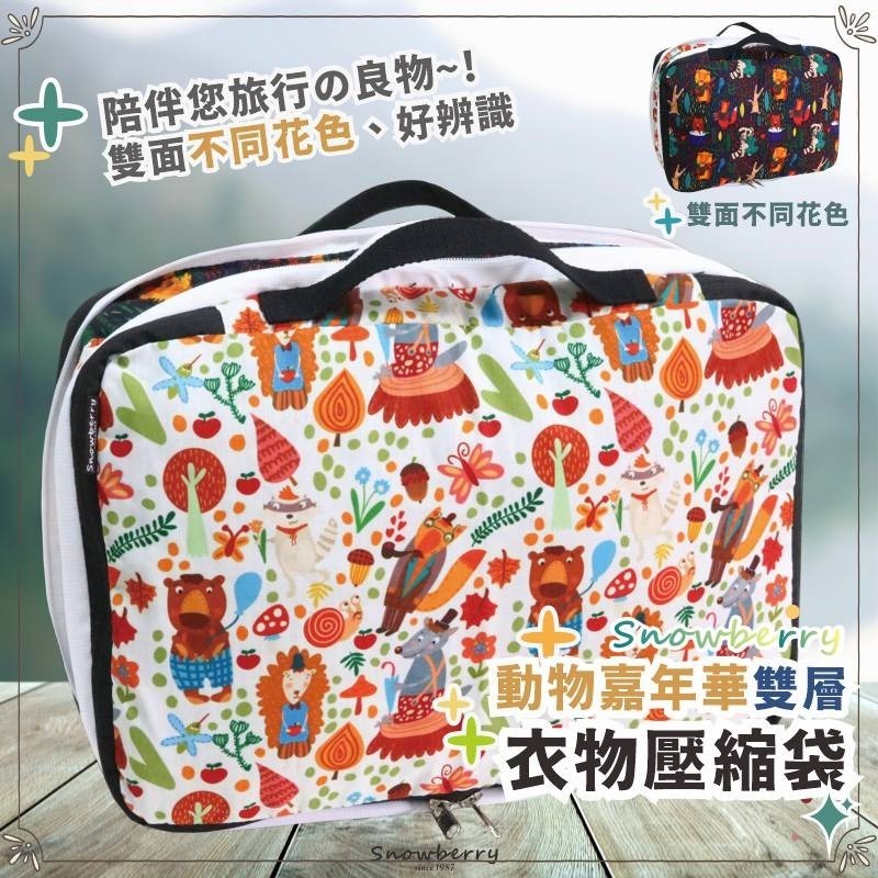 【雪瑞 Snowberry】動物嘉年華 衣物壓縮袋 旅行收納袋 雙層 壓縮包 出國旅行 換季收納 盥洗包 衣物整理 行李-規格圖6