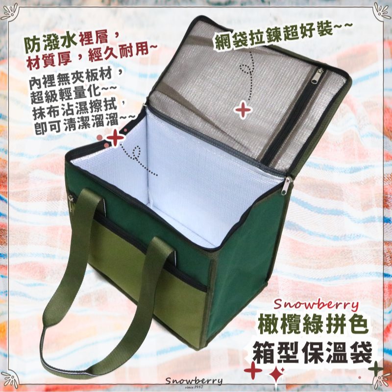 拼色箱型保冷袋 GO OUT STYLE-橄欖綠 Snowberry 雪瑞 保溫袋 保冰袋 保溫箱 拉鍊袋 防水-細節圖6