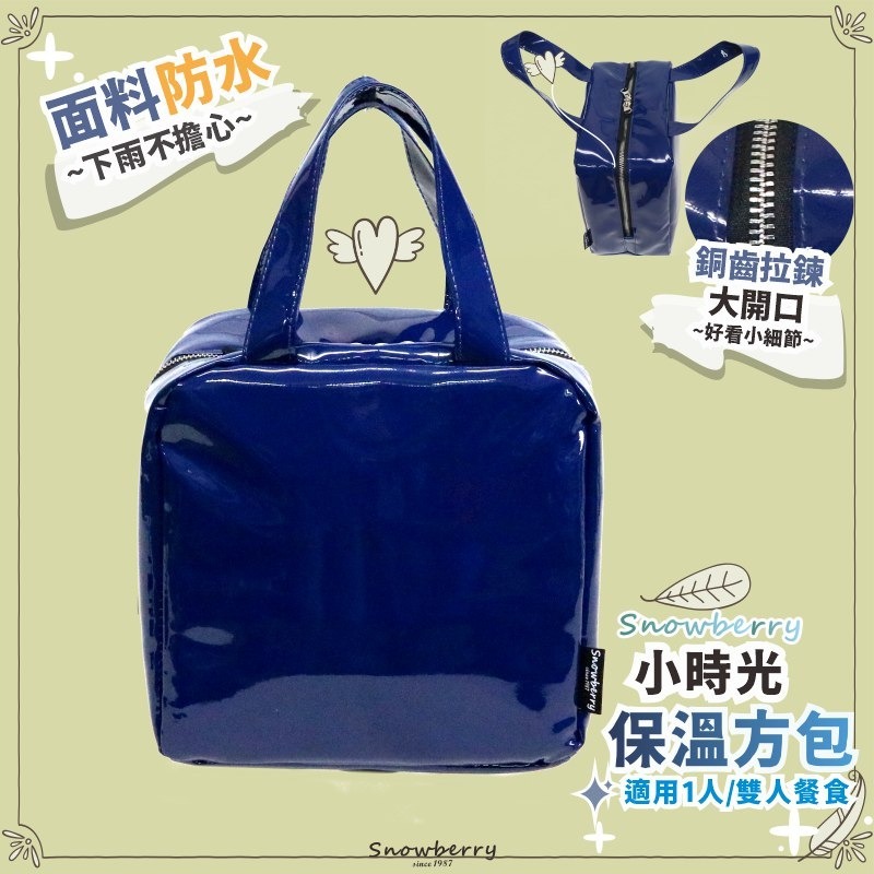 小時光保溫袋 雪瑞 Snowberry 鏡面 湛藍 酒紅 午餐袋 親子 上班族 親子用品 手提袋 保冰袋-細節圖3