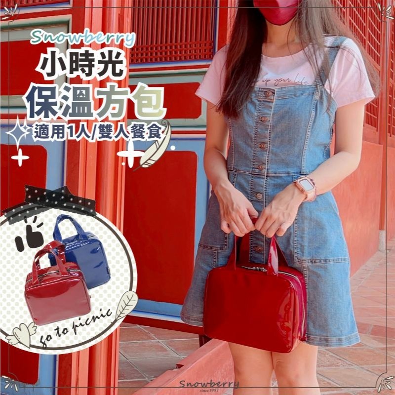 小時光保溫袋 雪瑞 Snowberry 鏡面 湛藍 酒紅 午餐袋 親子 上班族 親子用品 手提袋 保冰袋-細節圖8