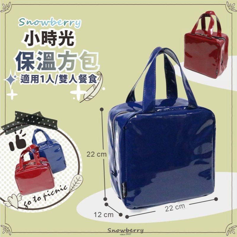 小時光保溫袋 雪瑞 Snowberry 鏡面 湛藍 酒紅 午餐袋 親子 上班族 親子用品 手提袋 保冰袋-細節圖9