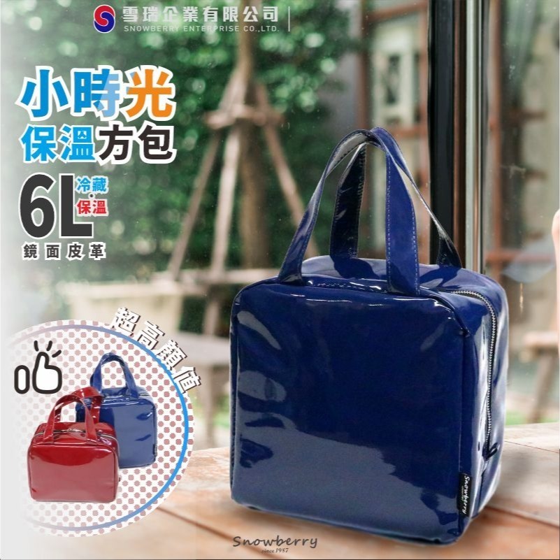 小時光保溫袋 雪瑞 Snowberry 鏡面 湛藍 酒紅 午餐袋 親子 上班族 親子用品 手提袋 保冰袋-細節圖2