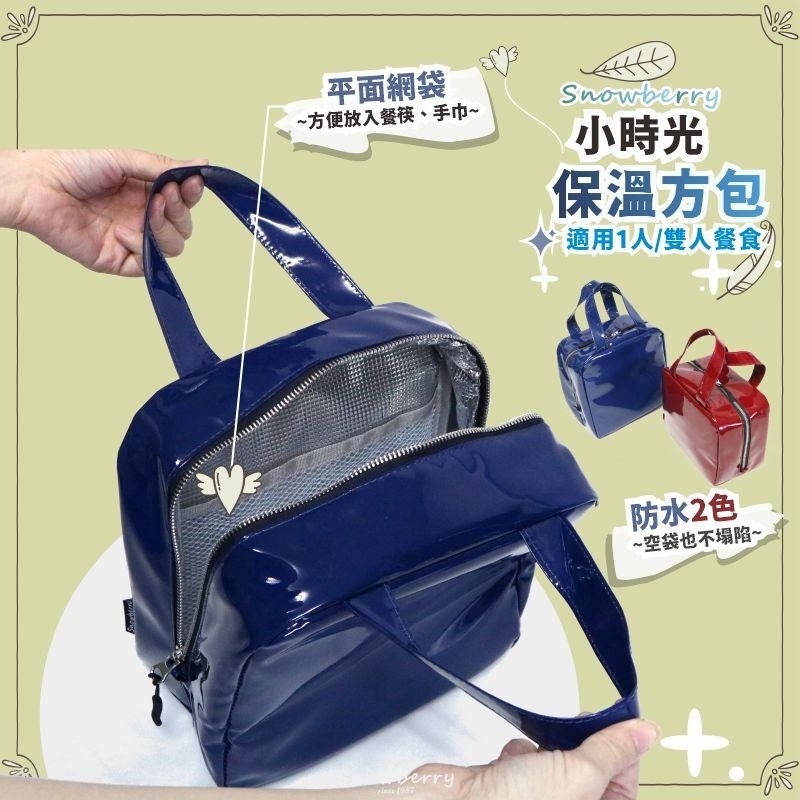 小時光保溫袋 雪瑞 Snowberry 鏡面 湛藍 酒紅 午餐袋 親子 上班族 親子用品 手提袋 保冰袋-細節圖4