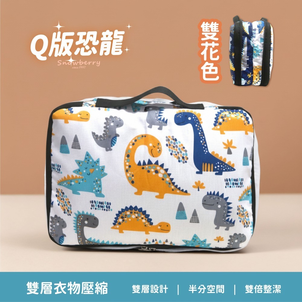 【雪瑞 Snowberry】Q版恐龍 衣物壓縮袋 旅行收納袋 雙層 壓縮包 出國旅行 換季收納 盥洗包 衣物整理 行李-細節圖5