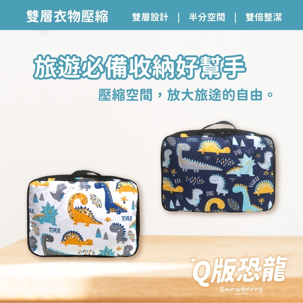 【雪瑞 Snowberry】Q版恐龍 衣物壓縮袋 旅行收納袋 雙層 壓縮包 出國旅行 換季收納 盥洗包 衣物整理 行李-規格圖5