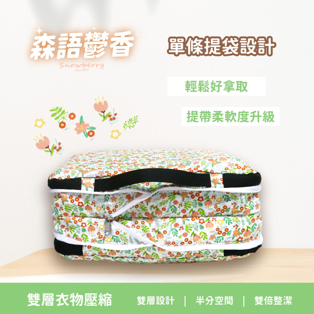 衣物壓縮袋-森語鬱香 Snowberry 旅行袋 收納袋 壓縮衣物 旅行收納 盥洗包 衣物收納 隨身小包 雪瑞-細節圖4