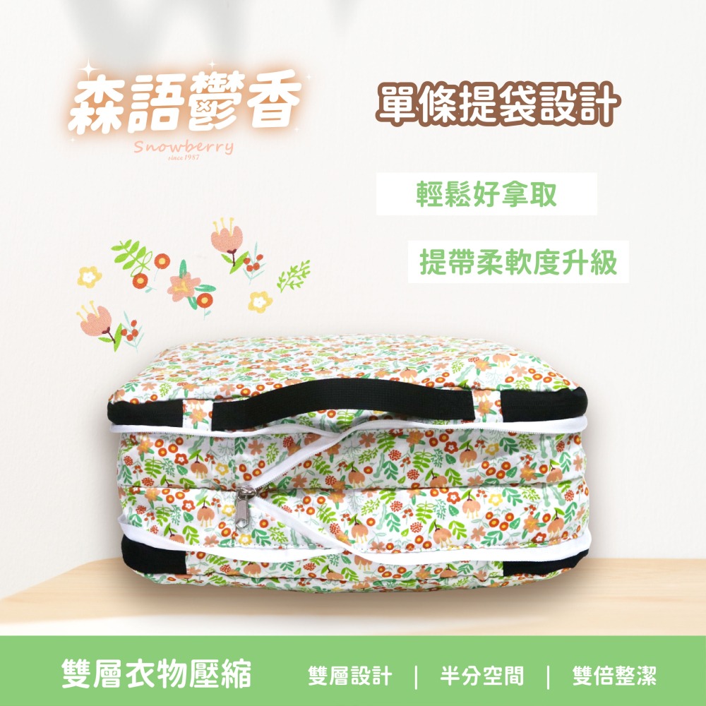 衣物壓縮袋-森語鬱香 Snowberry 旅行袋 收納袋 壓縮衣物 旅行收納 盥洗包 衣物收納 隨身小包 雪瑞-細節圖4