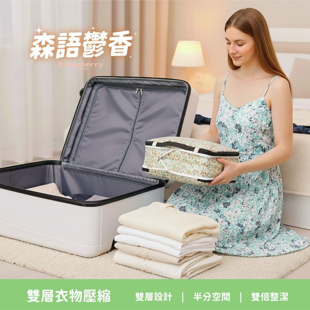 【雪瑞 Snowberry】森語鬱香 衣物壓縮袋 旅行收納袋 雙層 壓縮包 出國旅行 換季收納 盥洗包 衣物整理 行李-細節圖5