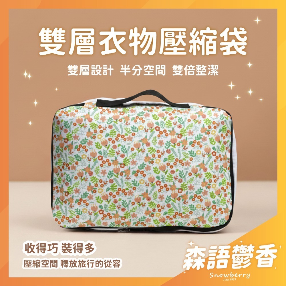 【雪瑞 Snowberry】森語鬱香 衣物壓縮袋 旅行收納袋 雙層 壓縮包 出國旅行 換季收納 盥洗包 衣物整理 行李-規格圖5