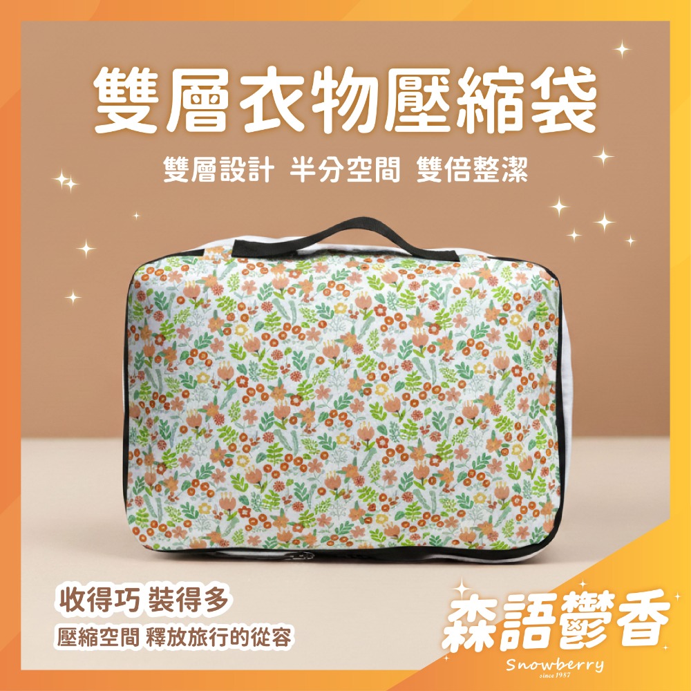 衣物壓縮袋-森語鬱香 Snowberry 旅行袋 收納袋 壓縮衣物 旅行收納 盥洗包 衣物收納 隨身小包 雪瑞-規格圖5