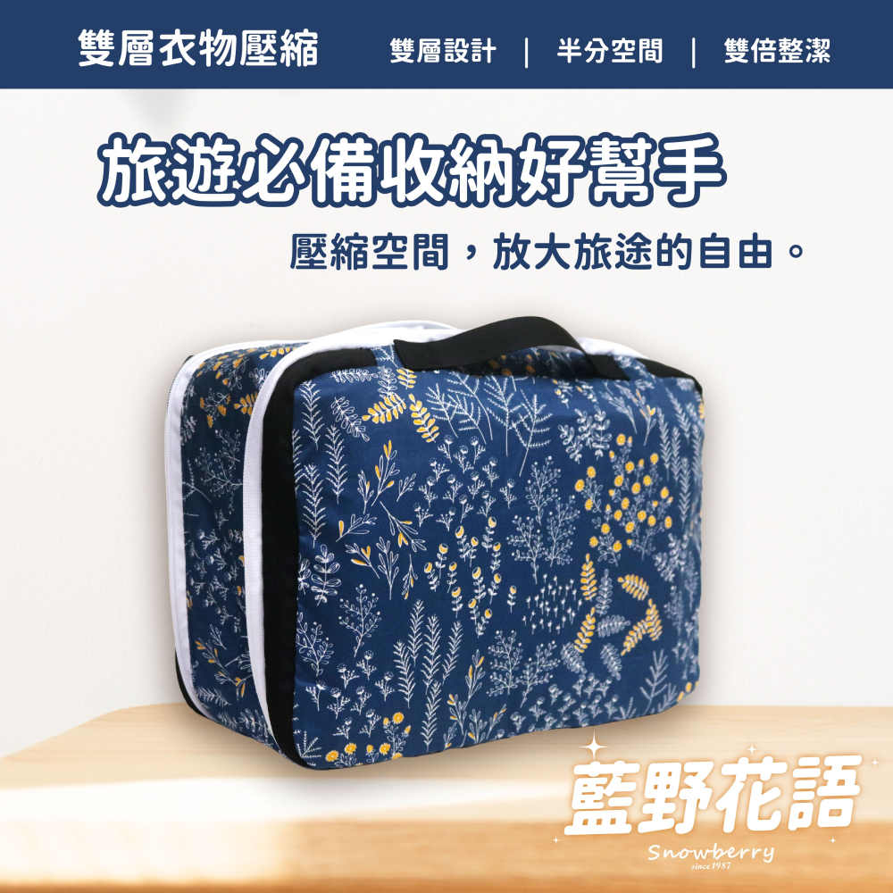 衣物壓縮袋-藍野花語 Snowberry 旅行袋 收納袋 壓縮衣物 旅行收納 盥洗包 衣物收納 隨身小包 雪瑞-細節圖2
