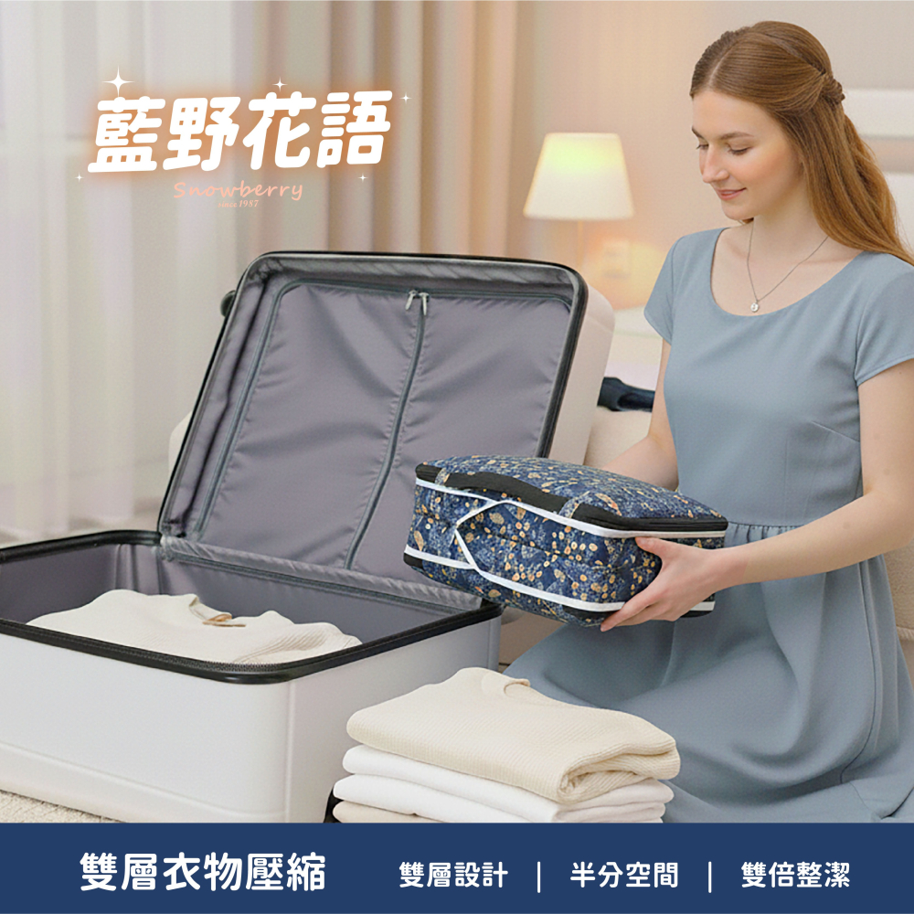 衣物壓縮袋-藍野花語 Snowberry 旅行袋 收納袋 壓縮衣物 旅行收納 盥洗包 衣物收納 隨身小包 雪瑞-細節圖5