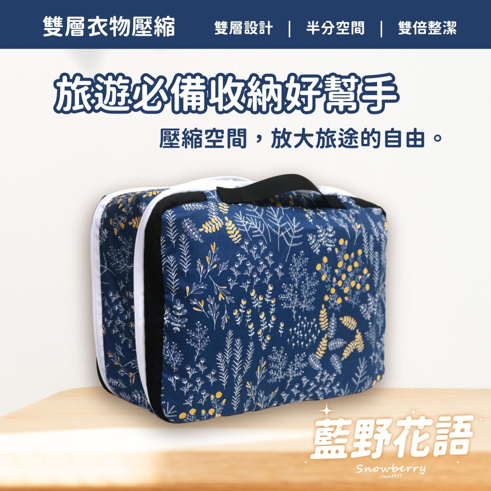 【雪瑞 Snowberry】藍野花語 衣物壓縮袋 旅行收納袋 雙層 壓縮包 出國旅行 換季收納 盥洗包 衣物整理 行李-細節圖2