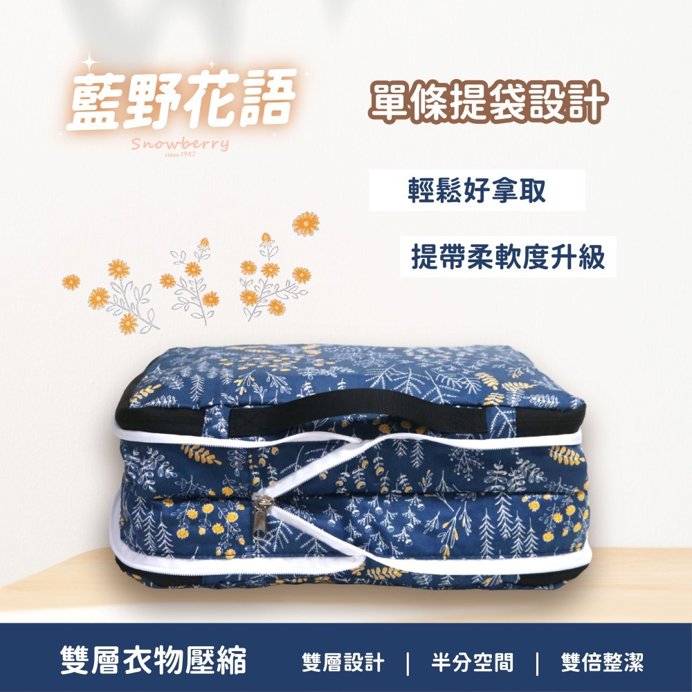 【雪瑞 Snowberry】藍野花語 衣物壓縮袋 旅行收納袋 雙層 壓縮包 出國旅行 換季收納 盥洗包 衣物整理 行李-細節圖4