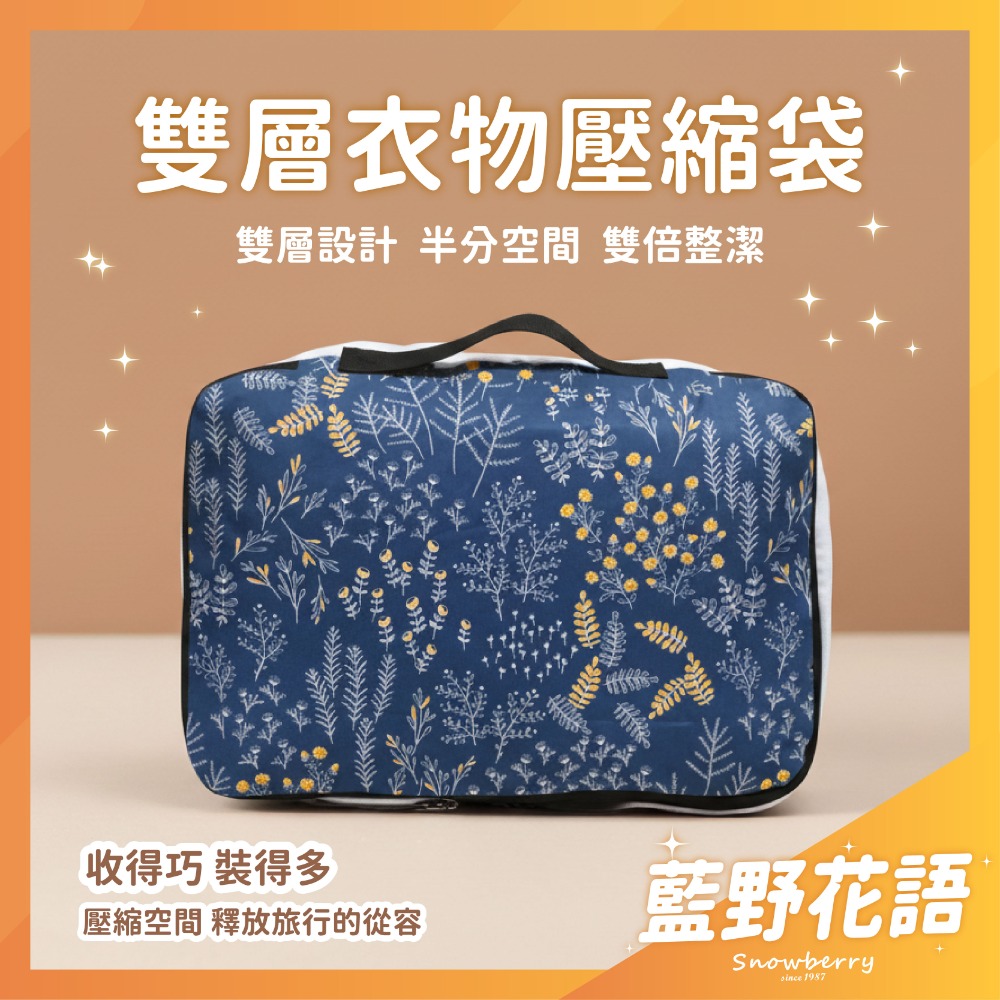 衣物壓縮袋-藍野花語 Snowberry 旅行袋 收納袋 壓縮衣物 旅行收納 盥洗包 衣物收納 隨身小包 雪瑞-規格圖5