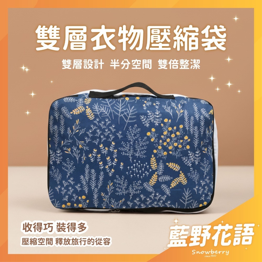 【雪瑞 Snowberry】藍野花語 衣物壓縮袋 旅行收納袋 雙層 壓縮包 出國旅行 換季收納 盥洗包 衣物整理 行李-規格圖5