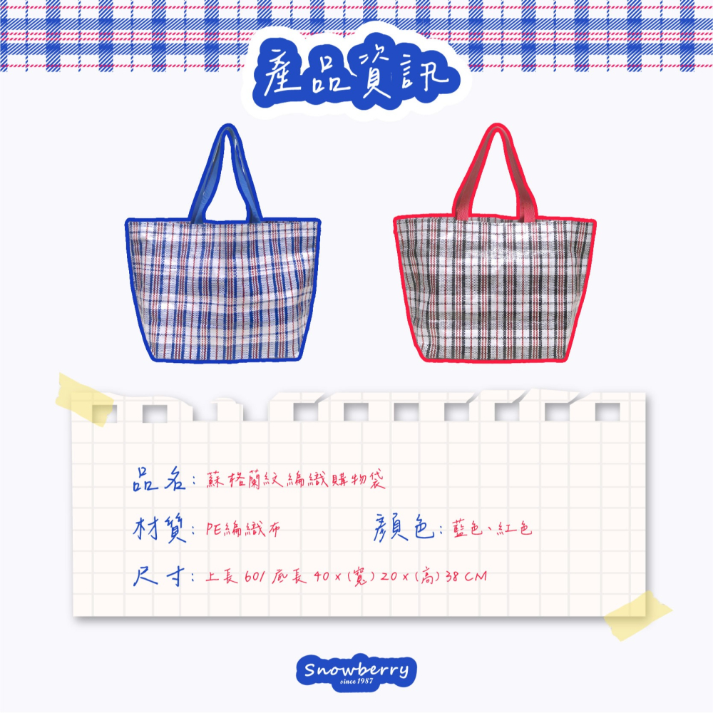 蘇格蘭紋編織購物袋 大容量 購物袋 雪瑞 snowberry-細節圖9