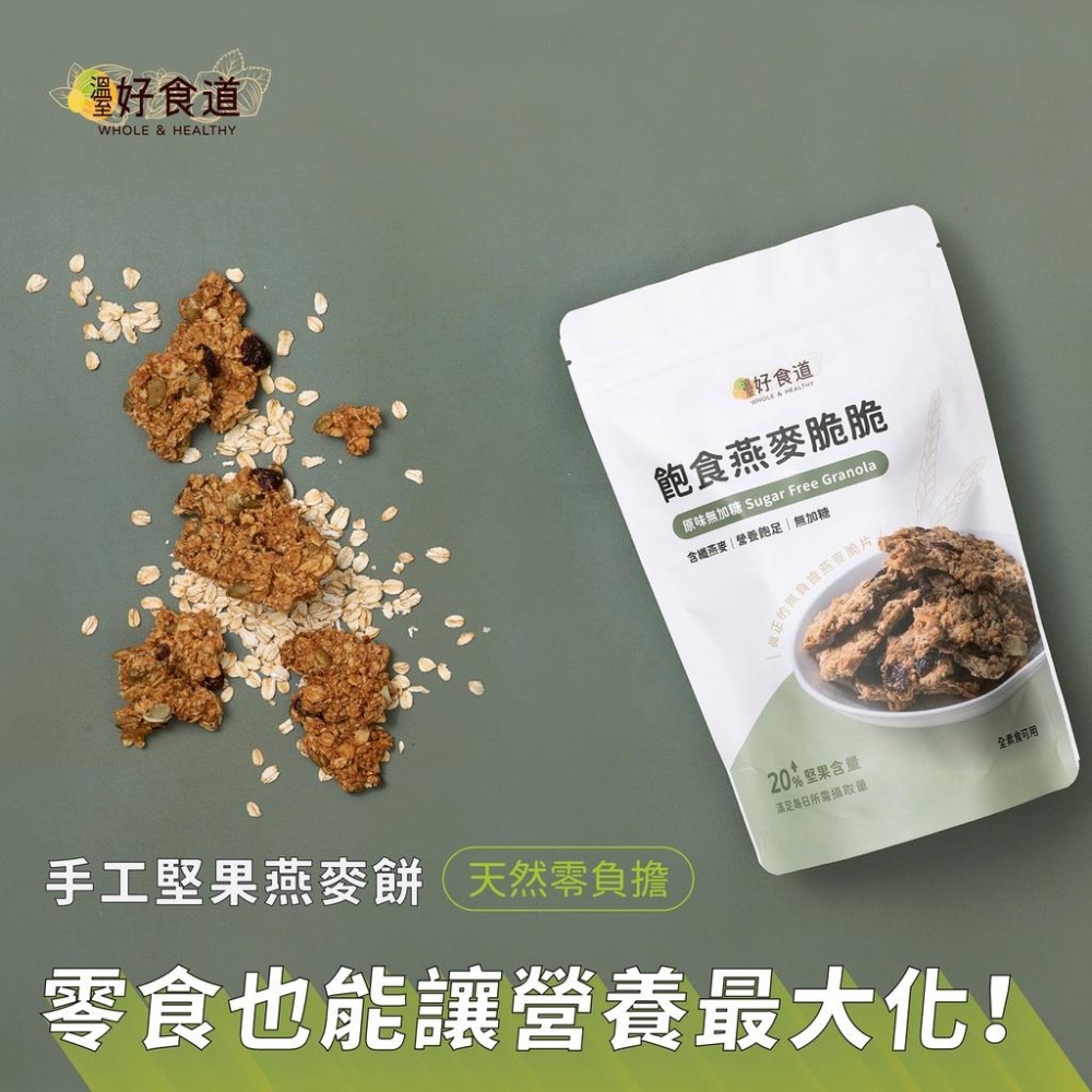 【飽食燕麥脆脆 芝麻奇亞籽】堅果燕麥脆片 燕麥片 燕麥餅乾 granola 烤燕麥 裸食燕麥脆片 溫室好食道 燕麥脆片-細節圖3