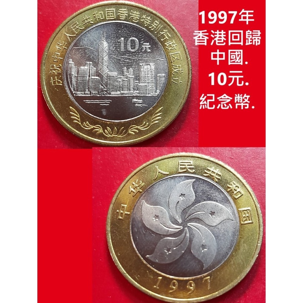 古舊收藏幣:1997年香港回歸拾圓紀念幣. 2枚1套首發雙色幣.2枚合售.已不流通的收藏幣.附幣盒.-細節圖2
