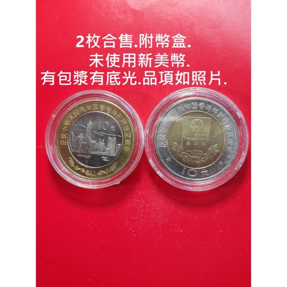 古舊收藏幣:1997年香港回歸拾圓紀念幣. 2枚1套首發雙色幣.2枚合售.已不流通的收藏幣.附幣盒.-細節圖4