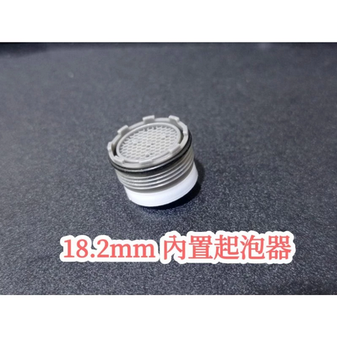 18.2mm起泡器