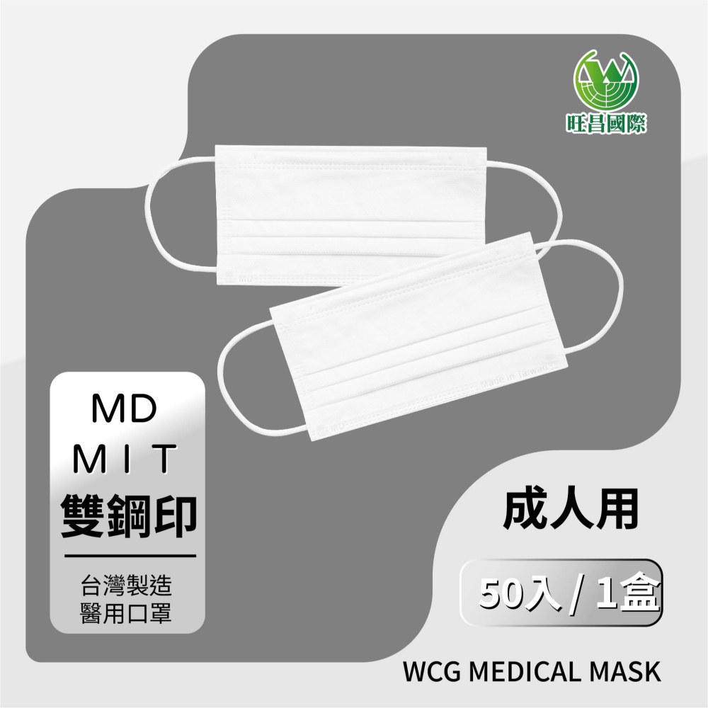 【旺昌國際】醫療防護口罩 官方直營 天使白 雙鋼印 MIT 台灣製 成人 三層不織布 素面平面 醫療口罩 (50入)-細節圖2