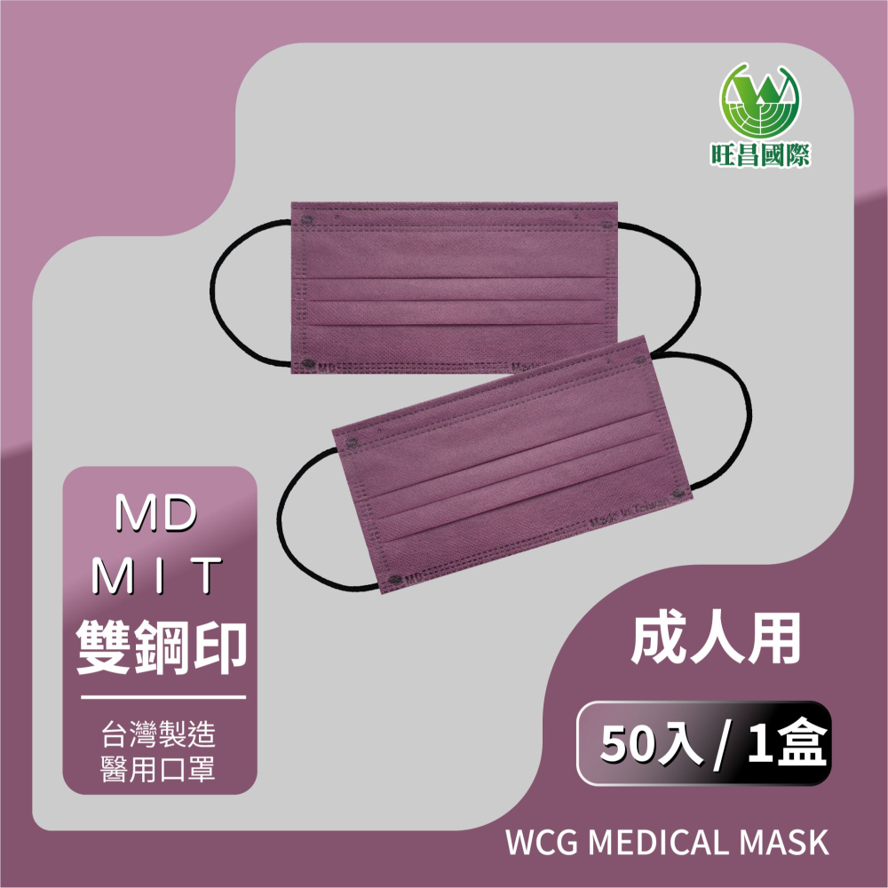 【旺昌國際】醫療防護口罩 官方直營 芋頭紫 雙鋼印 MIT 台灣製 成人 三層不織布 素面平面 醫療口罩 (50入)-細節圖2