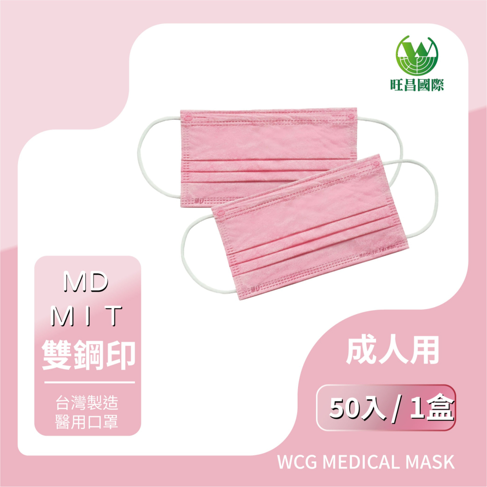 【旺昌國際】醫療防護口罩 官方直營 櫻花粉 雙鋼印 MIT 台灣製 成人 素色平面 醫療口罩 (50入一盒)-細節圖2