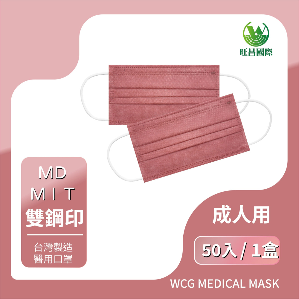 【旺昌國際】醫療防護口罩 官方直營 初戀粉 雙鋼印 MIT 台灣製 成人 素色平面 醫療口罩 (50入一盒)-細節圖2