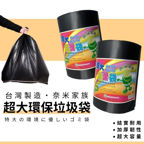 台灣製造 奈米家族 超大環保垃圾袋 特大垃圾袋 黑色垃圾袋 大垃圾袋 特大 加厚 垃圾袋 清潔袋 環保袋 環保清潔袋