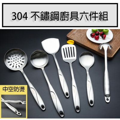 台灣現貨 不鏽鋼廚具【304不鏽鋼廚具6件組】 鍋鏟 煎鏟 湯勺 飯勺 漏勺 撈麵勺 中空隔熱 料理用具 家用炒 - 猴利海商館 ...