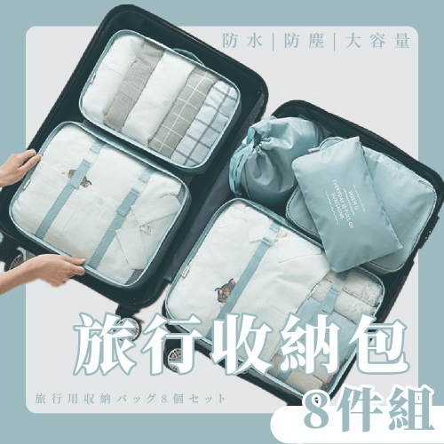 旅行收納袋 八件組 行李分裝袋 旅行收納袋 行李箱衣物整理 收納包 洗漱包 盥洗包 旅行化妝包 飛機包 鞋袋 旅遊收納