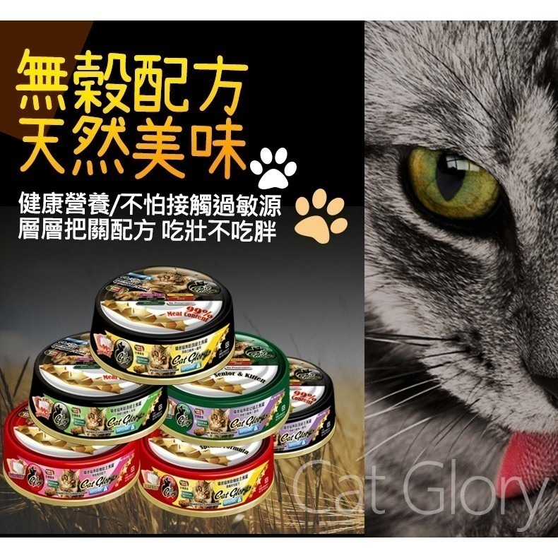 【台灣製造 頂級美味】🐶CatGlory-貓主食罐🐱驕傲貓 貓主食罐 無穀主食罐 主食罐 鮭魚罐頭 鮪魚罐 貓罐頭-細節圖6