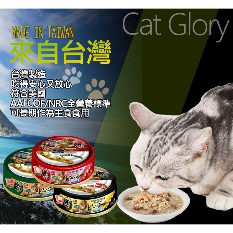 【台灣製造 頂級美味】🐶CatGlory-貓主食罐🐱驕傲貓 貓主食罐 無穀主食罐 主食罐 鮭魚罐頭 鮪魚罐 貓罐頭-細節圖7