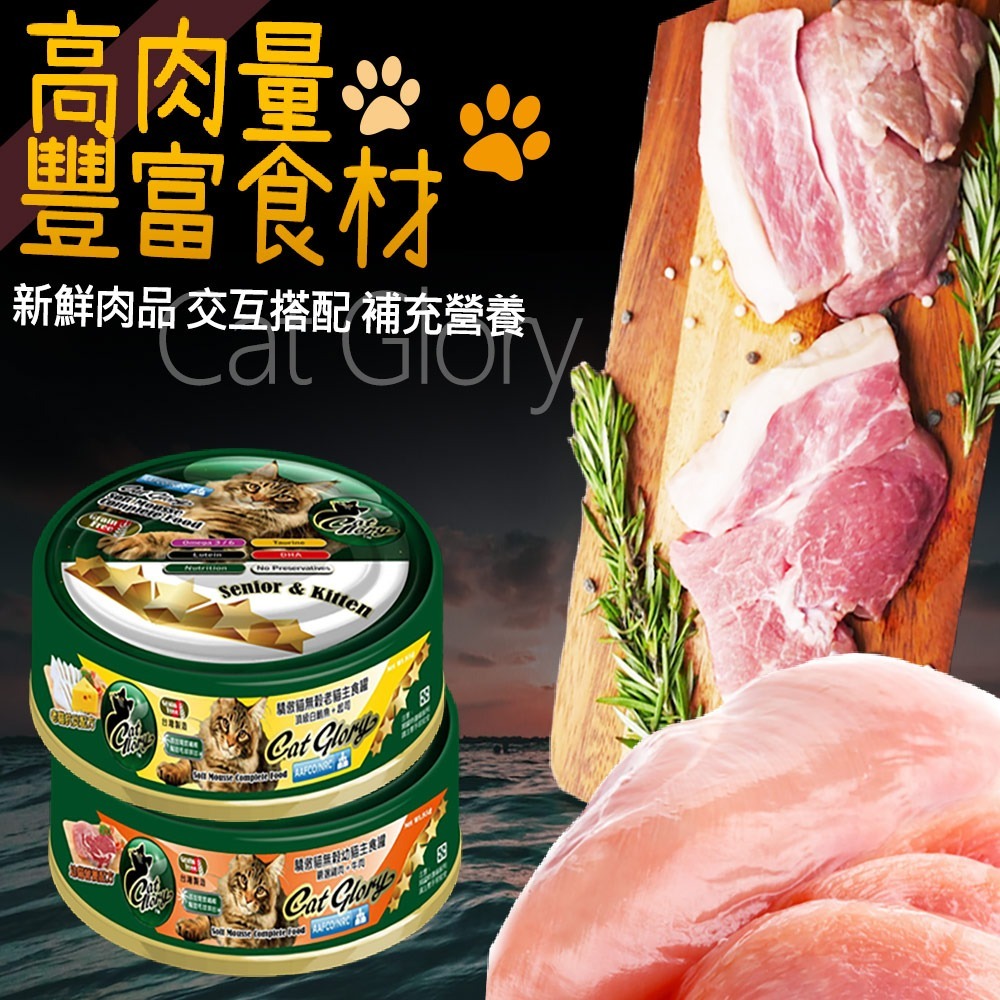 【台灣製造 頂級美味】🐶CatGlory-貓主食罐🐱驕傲貓 貓主食罐 無穀主食罐 主食罐 鮭魚罐頭 鮪魚罐 貓罐頭-細節圖6