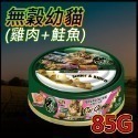 【台灣製造 頂級美味】🐶CatGlory-貓主食罐🐱驕傲貓 貓主食罐 無穀主食罐 主食罐 鮭魚罐頭 鮪魚罐 貓罐頭-規格圖10