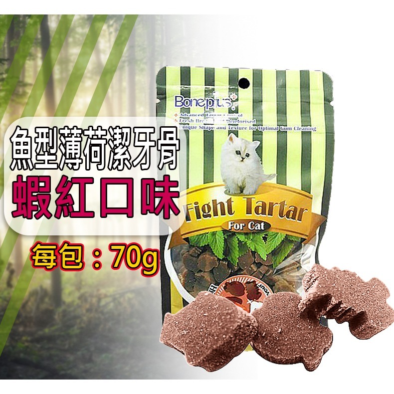 【貓薄荷添加/潔牙好物】🐶Boneplus魚型薄荷潔牙骨🐱貓點心 貓零食 貓咪潔牙 雞肉潔牙條 潔牙骨 蟹肉雪花絲-規格圖7